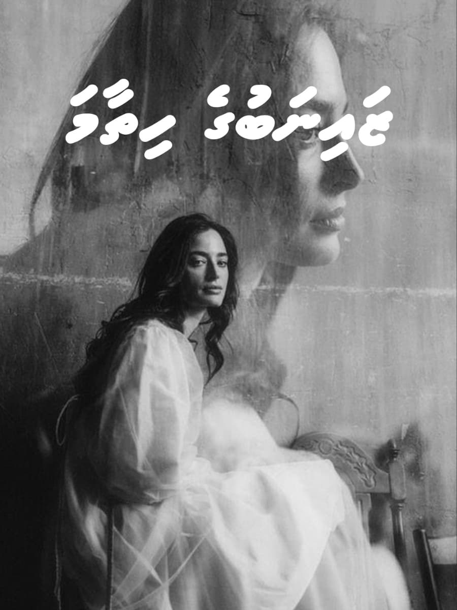 ޒައިނަބުގެ ހިތާމަ